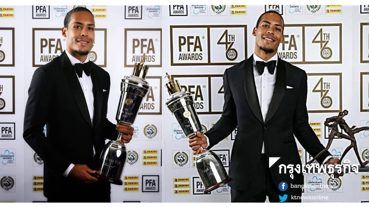 'เฟอร์กิล ฟาน ไดค์' กองหลังลิเวอร์พูล คว้านักเตะยอดเยี่ยมพีเอฟเอ