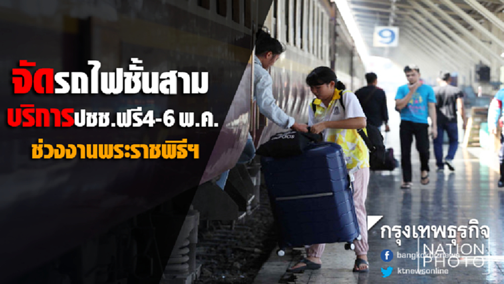 จัดรถไฟชั้นสามบริการปชช.ฟรี4-6พ.ค. ช่วงงานพระราชพิธีฯ