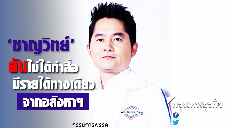 'ชาญวิทย์' ยันไม่ได้ทำสื่อ มีรายได้ทางเดียวจากอสังหาฯ