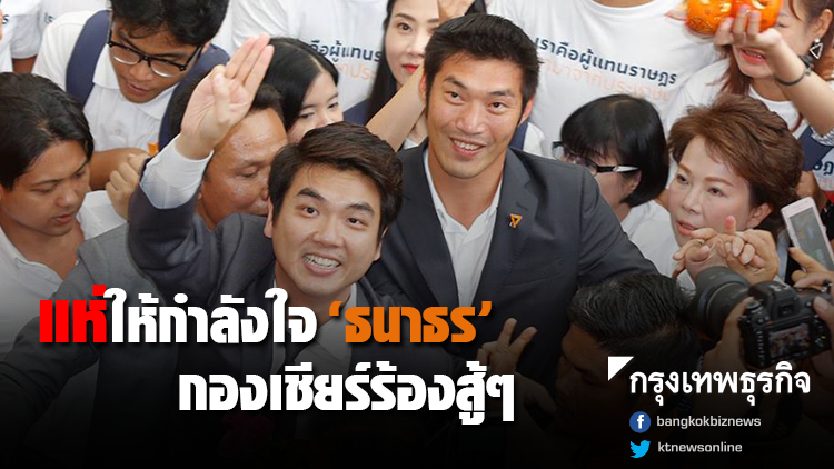 แห่ให้กำลังใจ 'ธนาธร' กองเชียร์ร้องสู้ๆ