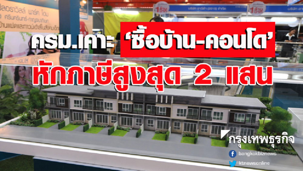 ครม.เคาะ 'ซื้อบ้าน-คอนโด' หักภาษีสูงสุด 2 แสน
