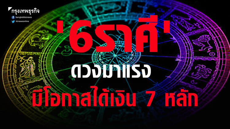 '6ราศี' ดวงมาแรง มีโอกาสได้เงิน 7 หลัก