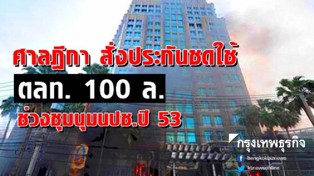 ศาลฎีกาสั่งประกันชดใช้ตลท.100 ล.ช่วงชุมนุมนปช.ปี 53