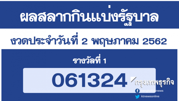 ผลสลากกินแบ่งรัฐบาล งวด 2 พฤษภาคม 2562