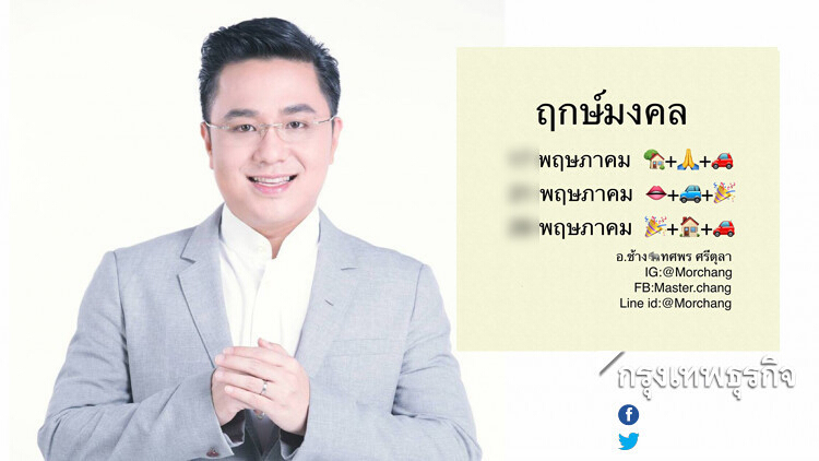 หมอช้าง เปิดฤกษ์มงคลเดือนพฤษภาคม 2562