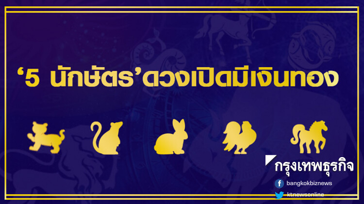 '5 นักษัตร' ดวงเปิด มีเงินทอง การงานก้าวหน้า