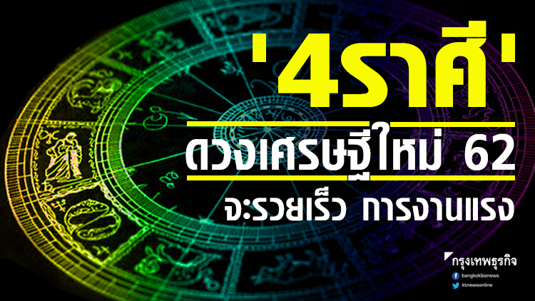 '4 ราศี' ดวงเศรษฐีใหม่ 62 จะรวยเร็ว การงานแรง