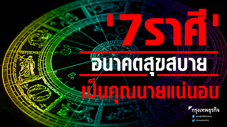 '7 ราศี' อนาคตสุขสบาย เป็นคุณนายแน่นอน 