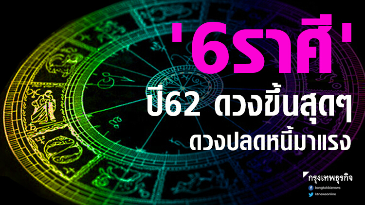 '6 ราศี' ปี 2562 ดวงขึ้นสุดๆ ดวงปลดหนี้มาแรง