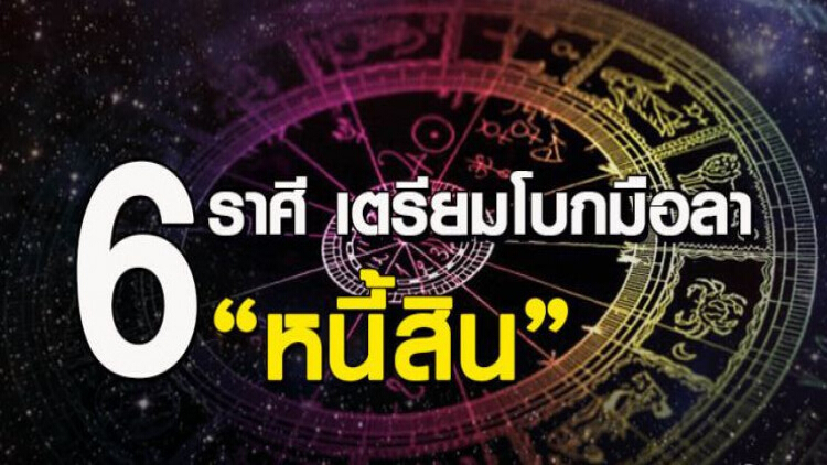 '6 ราศี' เตรียมโบกมือลา 'หนี้สิน'