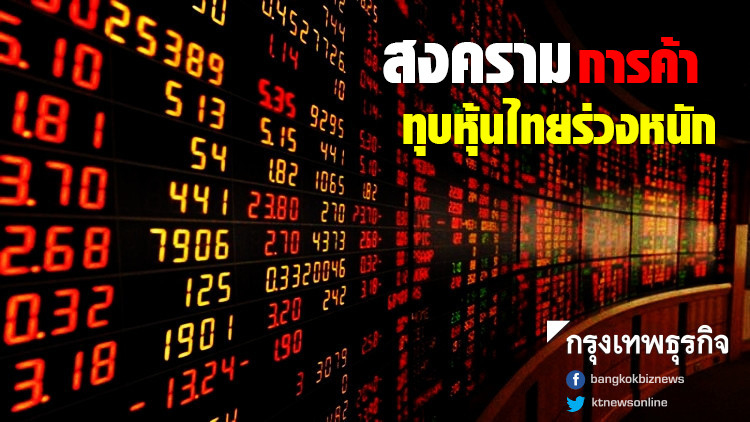 สงครามการค้าทุบหุ้นไทยร่วงหนัก