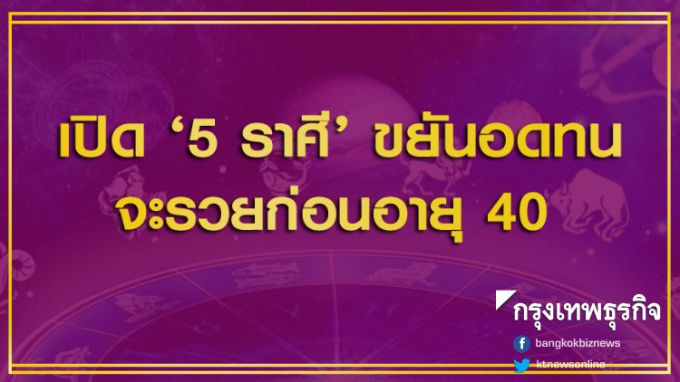 เปิด '5 ราศี' ขยันอดทนจะรวยก่อนอายุ 40