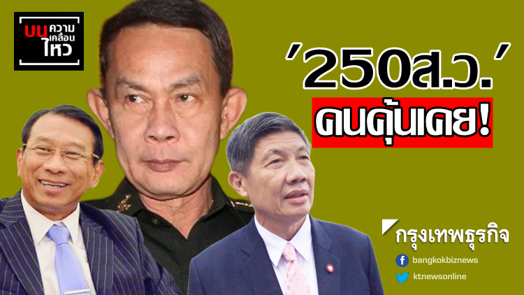 '250ส.ว.' คนคุ้นเคย!