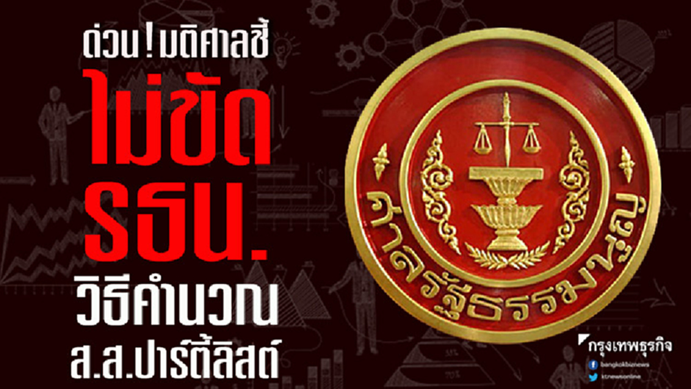 ด่วน! มติศาลชี้ไม่ขัดรธน. กรณีวิธีคำนวณส.ส.ปาร์ตี้ลิสต์