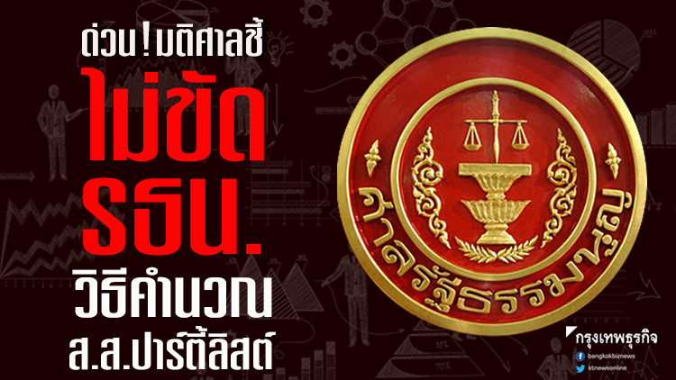 ด่วน! มติศาลชี้ไม่ขัดรธน. กรณีวิธีคำนวณส.ส.ปาร์ตี้ลิสต์