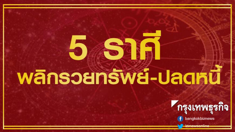 '5 ราศี' ชีวิตพลิกรวยทรัพย์-ปลดหนี้