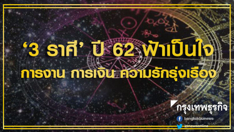 '3 ราศี' ปี 62 ฟ้าเป็นใจ การงาน การเงิน ความรักรุ่งเรือง 