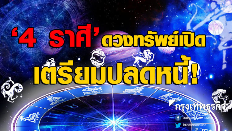 'หมอเค้ก' เผย '4 ราศี' ดวงทรัพย์เปิด เตรียมปลดหนี้!