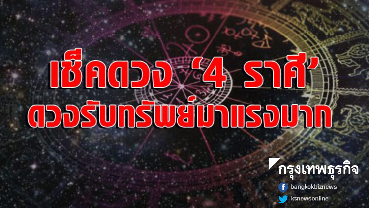 เช็คดวง '4 ราศี' ดวงรับทรัพย์มาแรงมาก