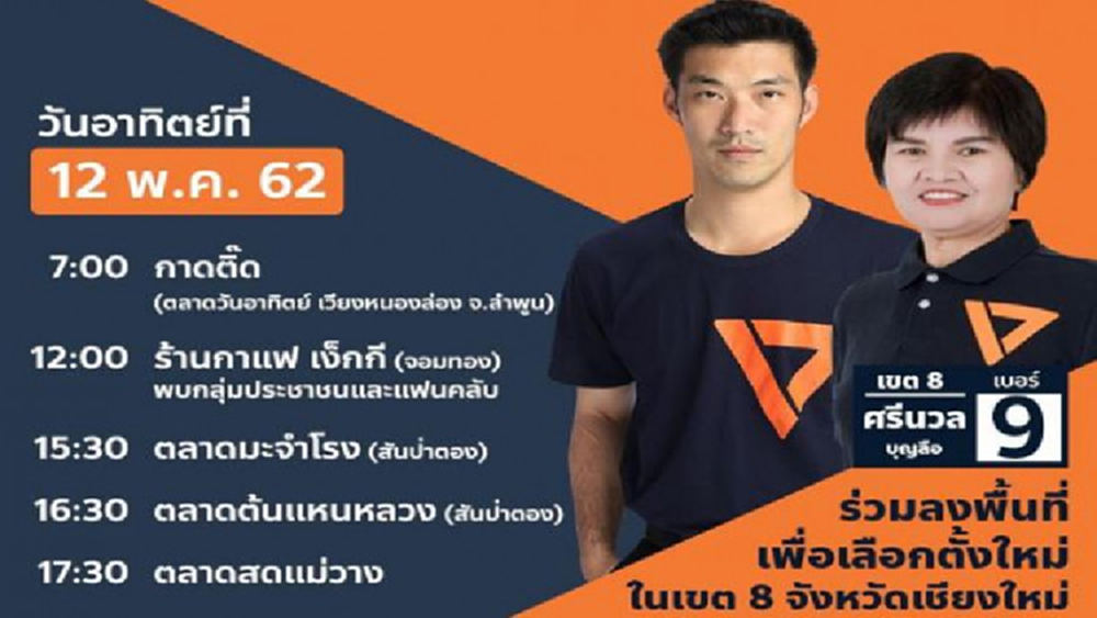'ธนาธร' ลงพื้นที่ลุยหาเสียงเลือกตั้งใหม่ เขต 8 เชียงใหม่