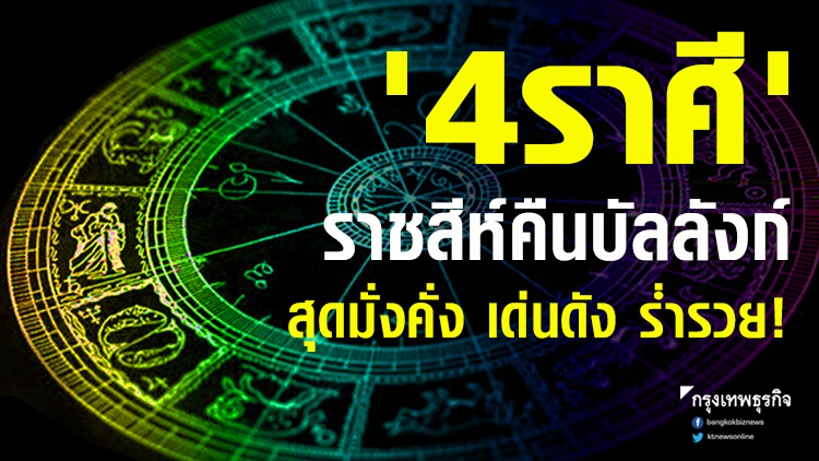 '4 ราศี' ราชสีห์คืนบัลลังก์ สุดมั่งคั่ง เด่นดัง ร่ำรวย!!