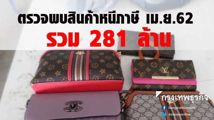 กรมศุล เผยผลการตรวจพบสินค้าหนีภาษี เม.ย.62 รวม 281 ล้าน