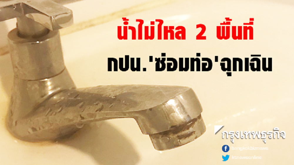 น้ำไม่ไหล ถ.ดินแดง และถ.อโศก-ดินแดง กปน.'ซ่อมท่อ' ฉุกเฉิน