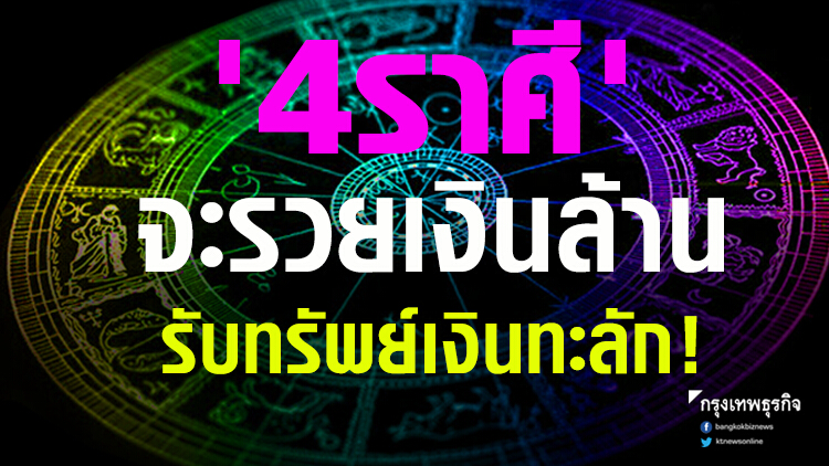 '4 ราศี' จะรวยเงินล้าน รับทรัพย์เงินทะลัก!