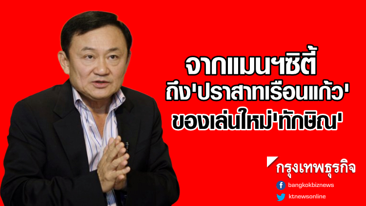 จากแมนฯซิตี้ ถึง 'ปราสาทเรือนแก้ว' ของเล่นใหม่ 'ทักษิณ'