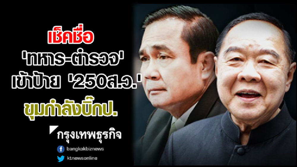เช็คชื่อ 'ทหาร-ตำรวจ' 105 ราย เข้าป้ายเป็น 'ส.ว.' ขุมกำลังบิ๊กป.