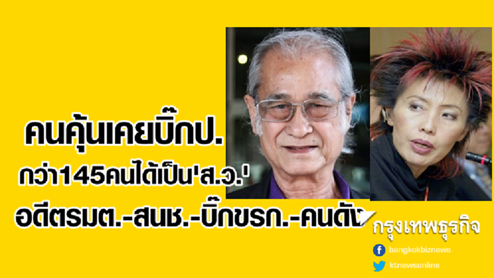 อดีตรมต.-สนช.-บิ๊กขรก.-คนดัง 145 ราย ได้เป็น 'ส.ว.' คนคุ้นเคยบิ๊กป.