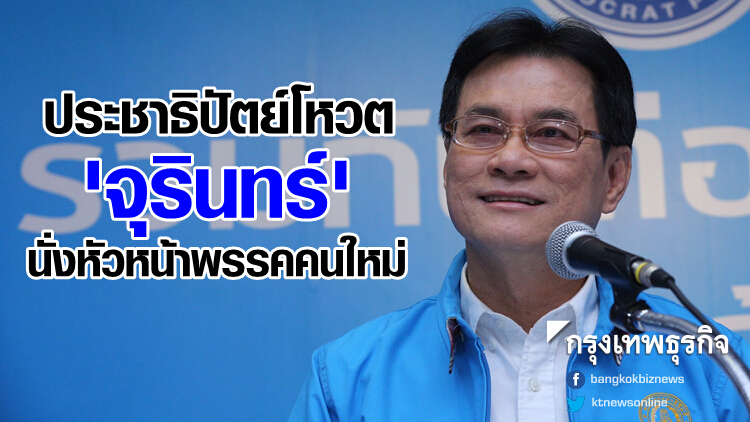 ด่วน! 'จุรินทร์' ผงาดคว้าตำแหน่งหัวหน้าพรรค ปชป. คนที่ 8