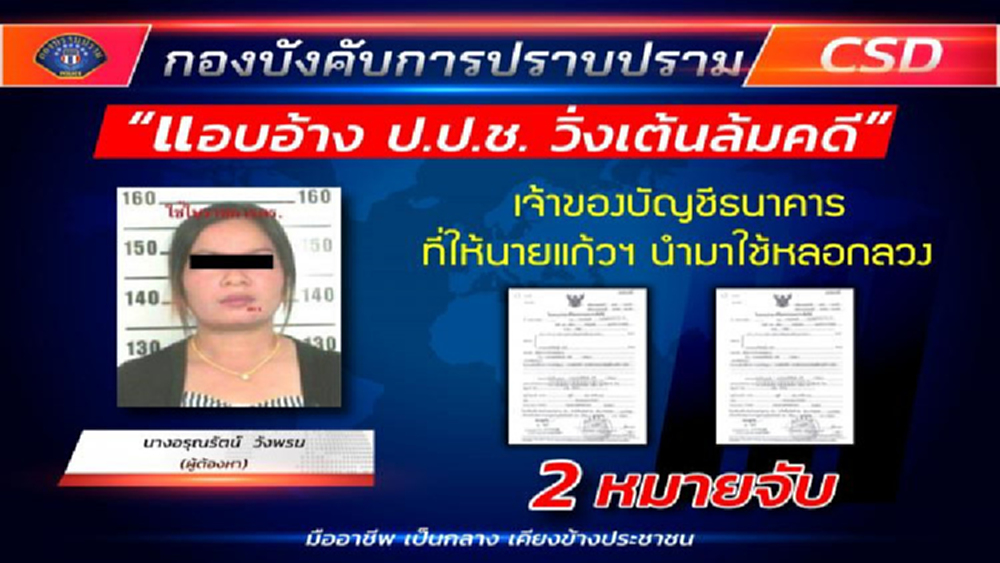 รวบผัวเมียแสบ อ้างเป็น ป.ป.ช. หลอกตุ๋นเงินผู้บริหารองค์กรท้องถิ่น