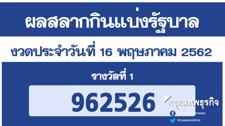ผลสลากกินแบ่งรัฐบาล งวด 16 พฤษภาคม 2562