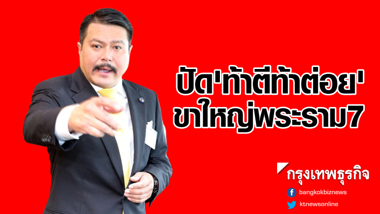 ดับกระแสร้อน! 'ส.ส.วัน' ปัดท้าตีท้าต่อย 'ขาใหญ่พระราม7'