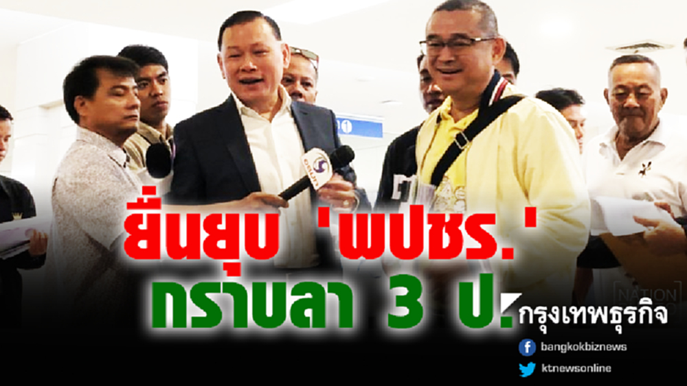 ยื่นยุบ 'พปชร.' กราบลา 3 ป.