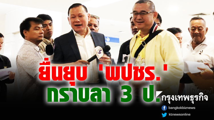 ยื่นยุบ 'พปชร.' กราบลา 3 ป.