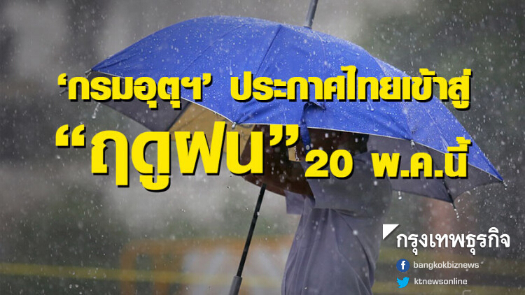 'กรมอุตุฯ' ประกาศไทยเข้าสู่ฤดูฝนเป็นทางการ 20 พ.ค.นี้