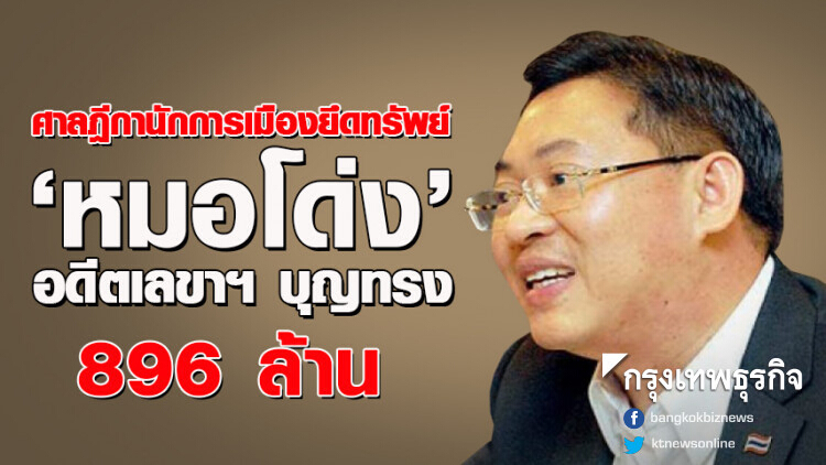 ศาลฎีกานักการเมืองยึดทรัพย์ 'หมอโด่ง' อดีตเลขาฯบุญทรง 896 ล้าน