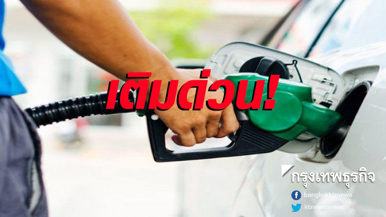 ปตท.-บางจาก ปรับขึ้นราคาน้ำมันทุกชนิด 40 สต./ลิตร เว้น E85 ขึ้น 20 สต.