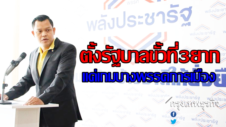พปชร.ชี้ตั้งรัฐบาลขั้วที่3ยาก แค่เกมบางพรรคการเมือง
