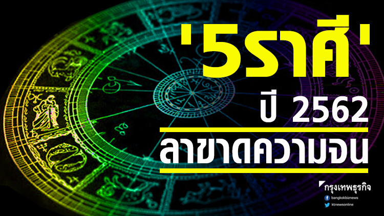 '5 ราศี' ปี2562 ลาขาดความจน