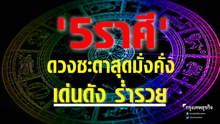 '5ราศี' ดวงชะตาสุดมั่งคั่ง เด่นดัง ร่ำรวย