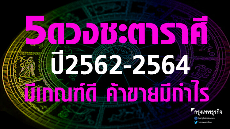 5ดวงชะตาราศี 2562-2564 มีเกณฑ์ดี ค้าขายมีกำไร