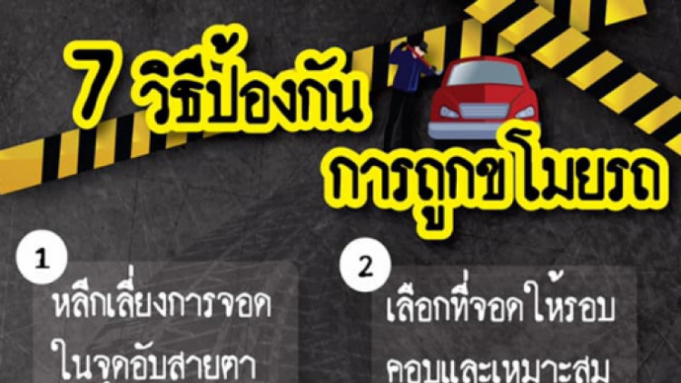 'กองปราบปราม' แนะ 7 วิธีป้องกันจากการถูกขโมยรถ