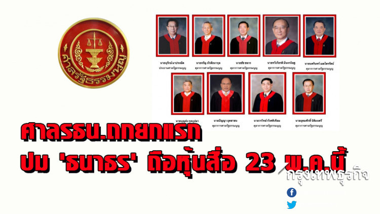 ศาลรธน.ถกยกแรก ปม 'ธนาธร' ขาดคุณสมบัติส.ส. 23 พ.ค.นี้