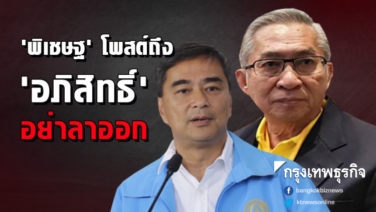 'พิเชษฐ' โพสต์ถึง 'อภิสิทธิ์' อย่าลาออก
