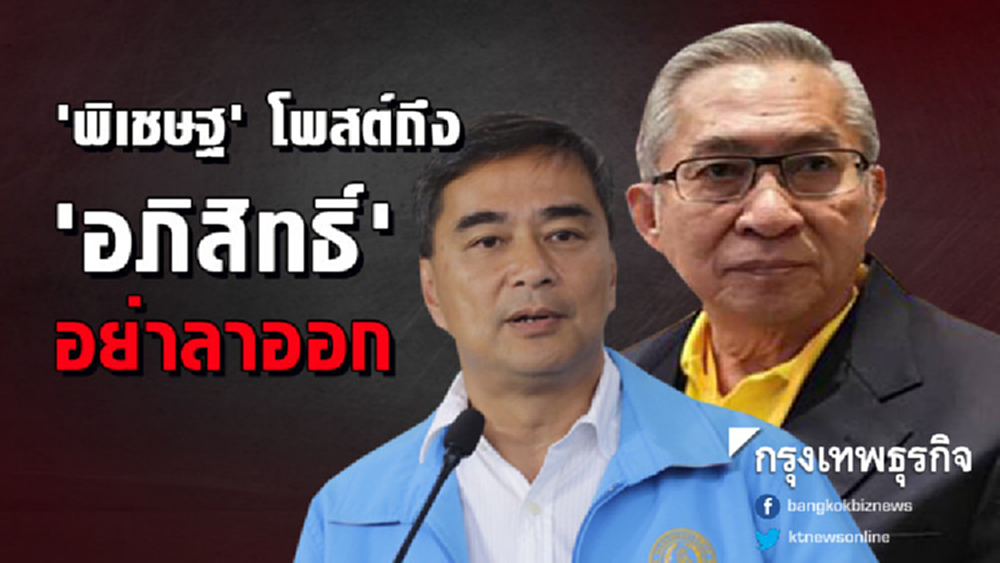 'พิเชษฐ' โพสต์ถึง 'อภิสิทธิ์' อย่าลาออก