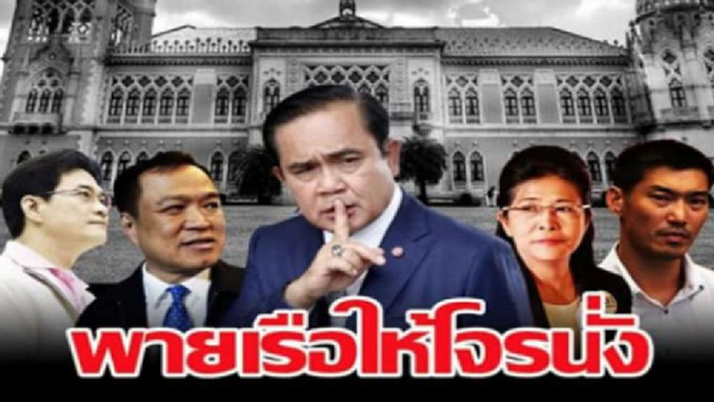 จับตาตั้งรบ.ใหม่ จะได้เห็นนักการเมือง 'พายเรือให้โจรนั่ง'