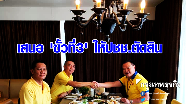 ข้อเสนอ 'ปชป.-ภท.' ยื่นขั้วที่3ให้ปชช.ตัดสิน